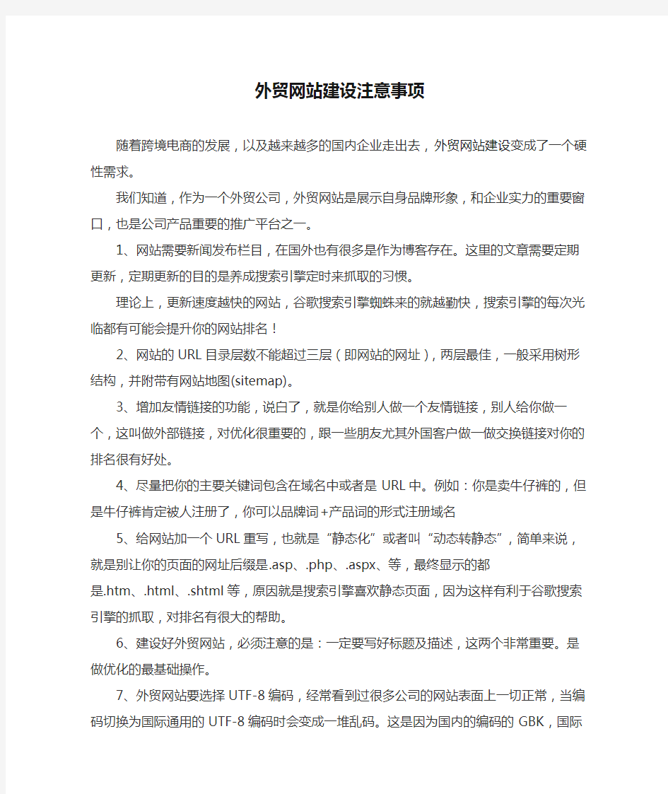 外贸网站建设注意事项