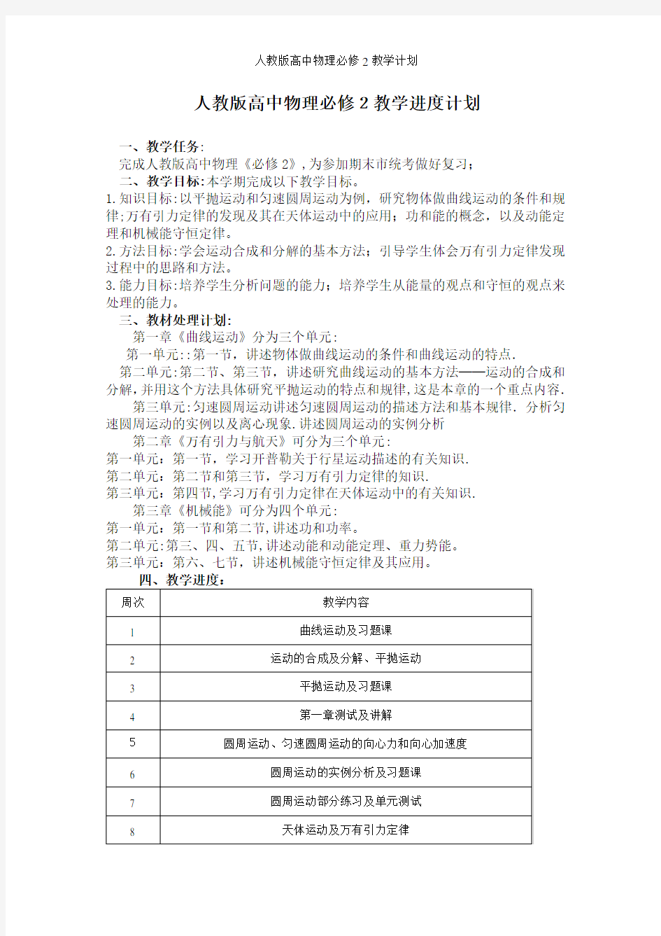 人教版高中物理必修2教学计划