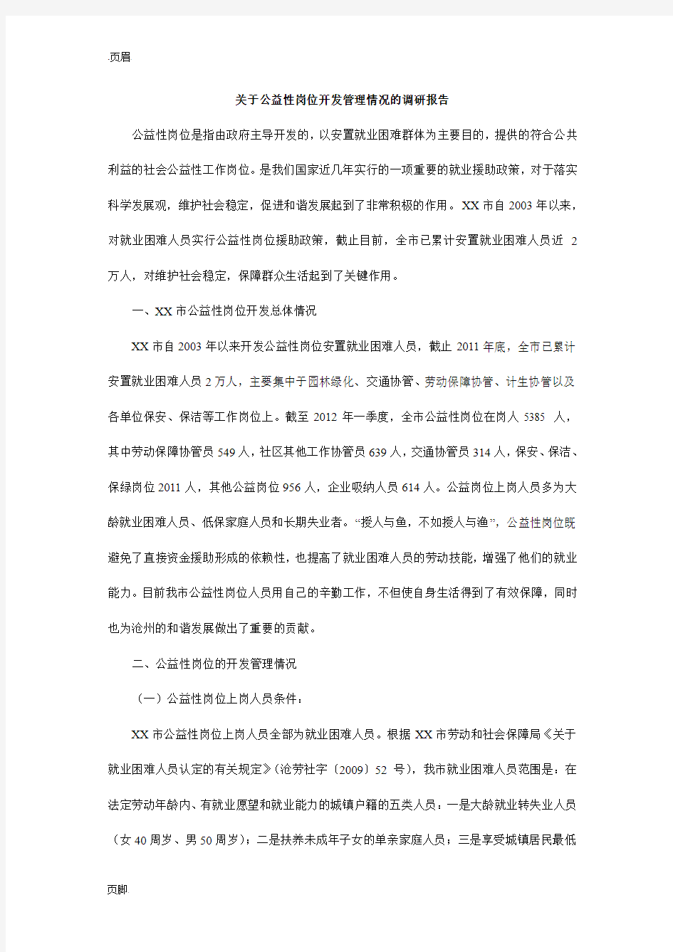 关于公益性岗位开发管理情况的调研报告