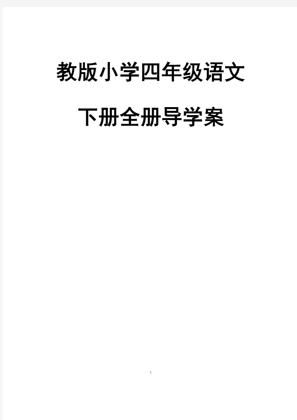 人教版小学四年级语文下册全册导学案