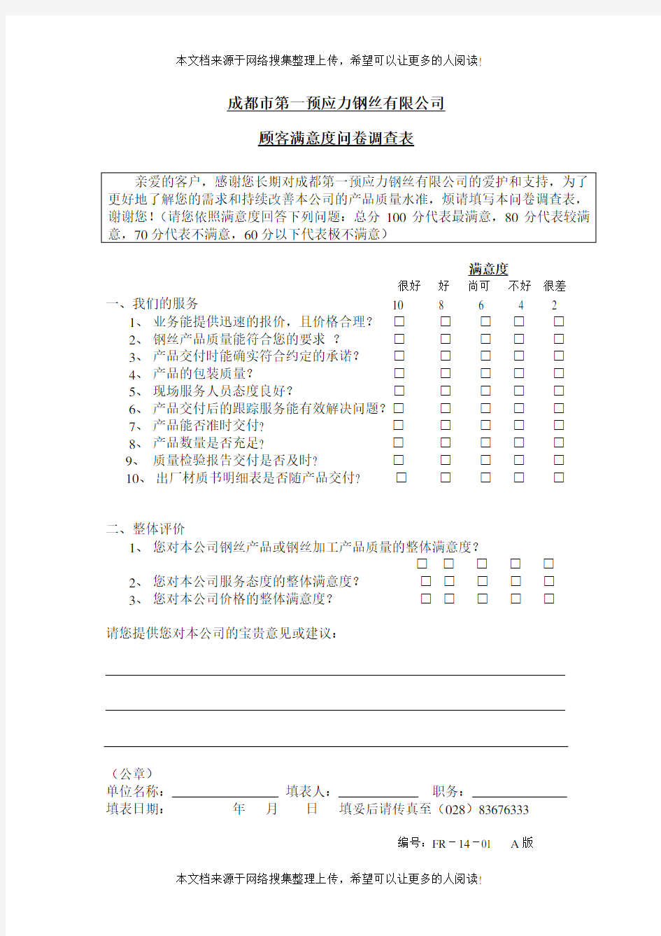 客户满意度问卷调查表