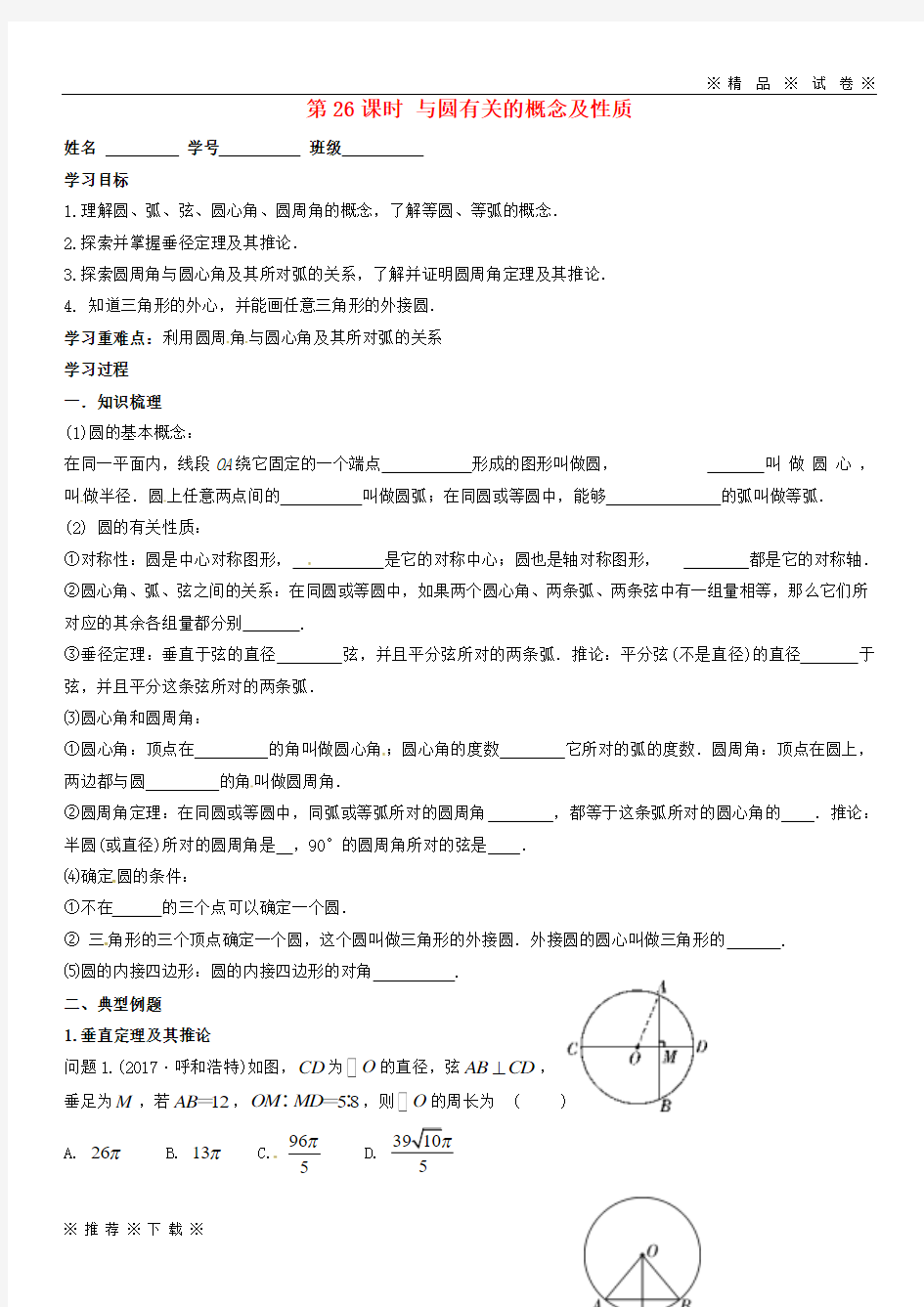 【人教版】2020届中考数学一轮复习 第26课时 与圆有关的概念及性质导学案(无答案)