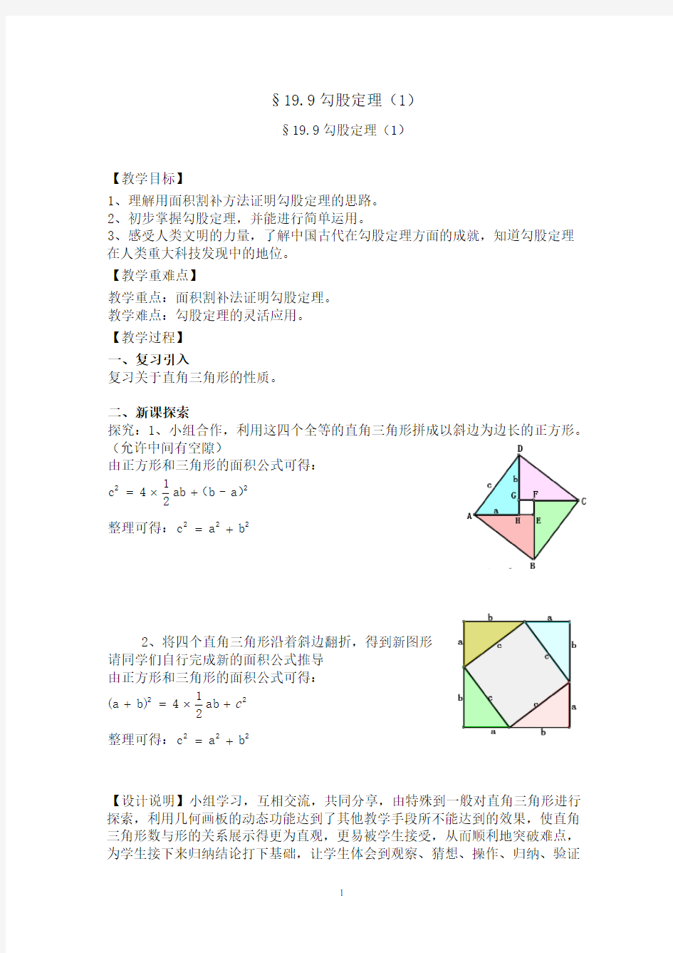 沪教版(上海)初中数学八年级第一学期 19.9 勾股定理 教案