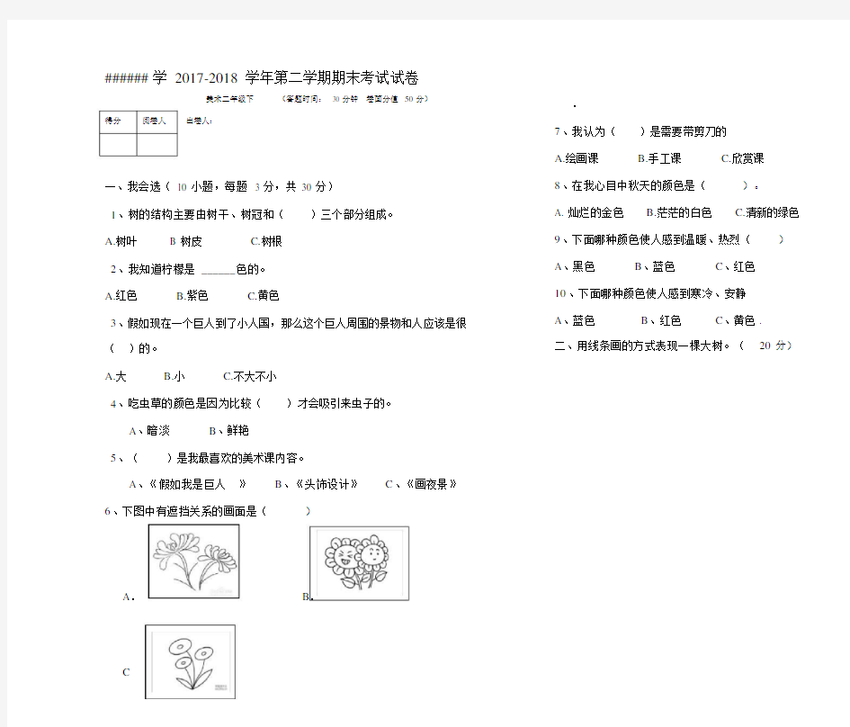 小学二年级的美术试卷习题带包括答案.docx