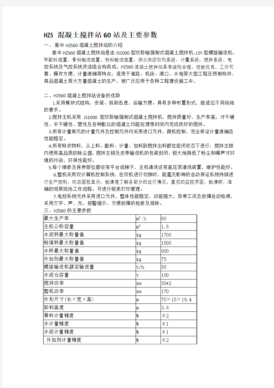 混凝土搅拌站60站及主要参数