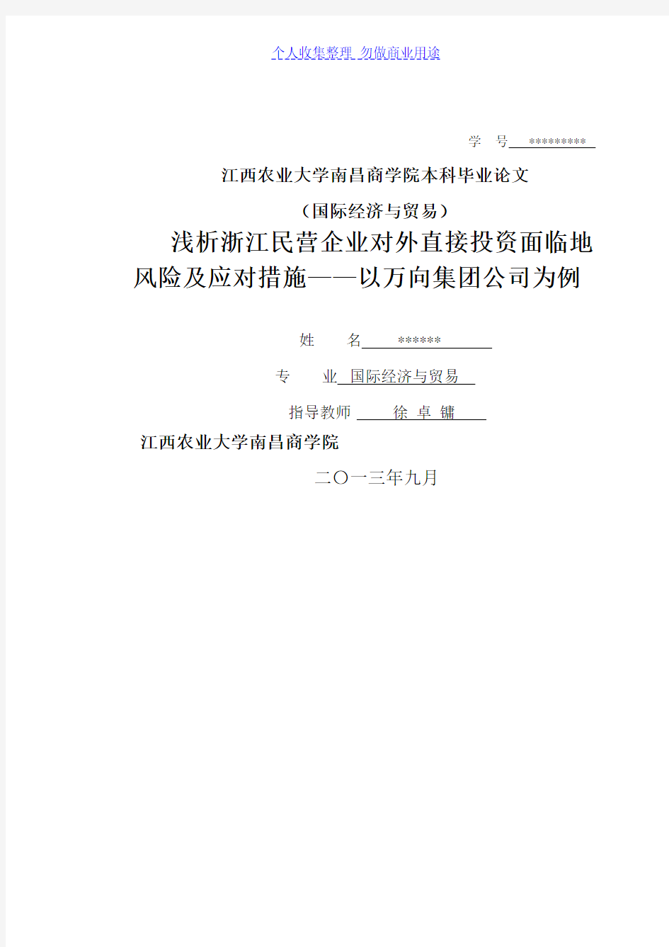 民营企业对外直接投资面临风险及应对措施——以万向集团公司为例