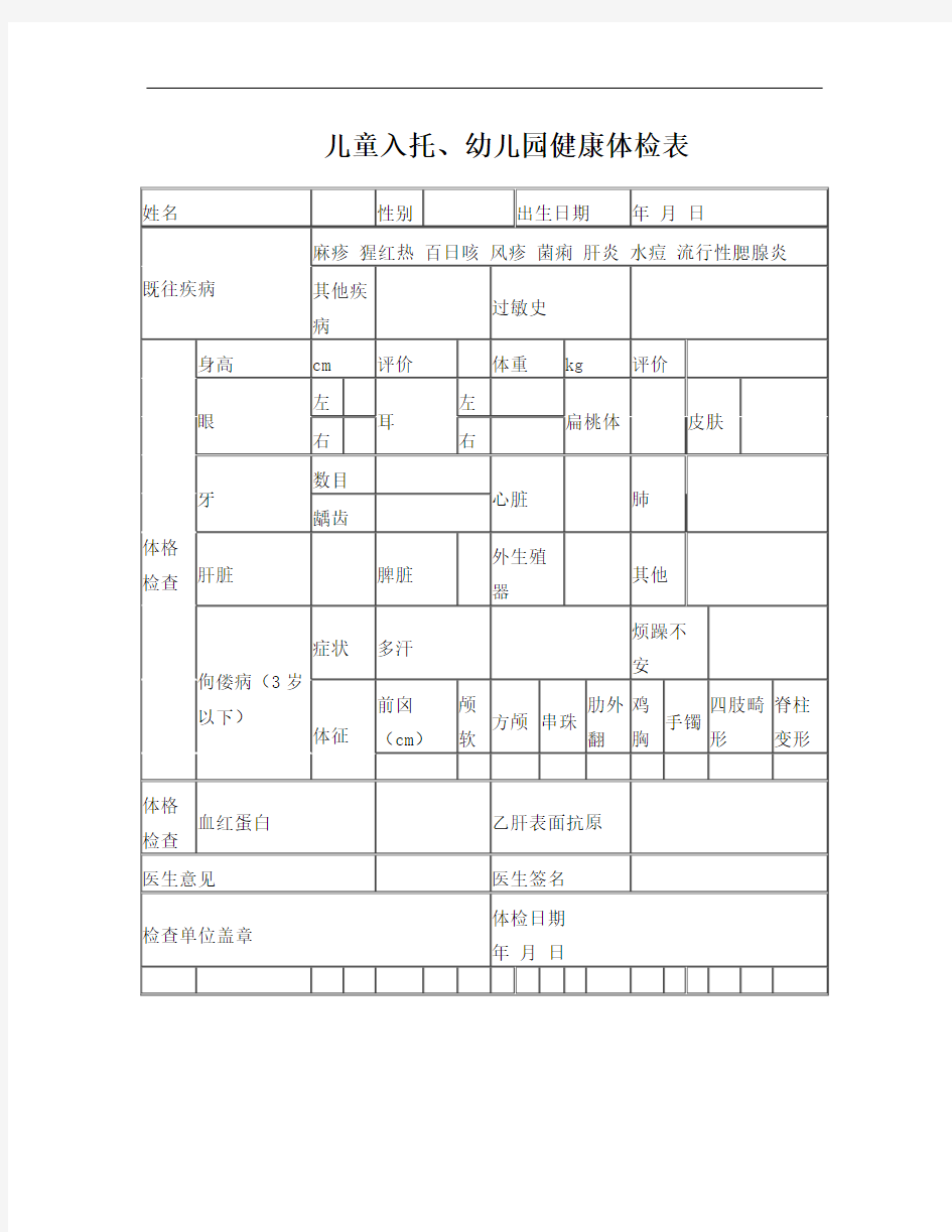 儿童入托、幼儿园健康体检表(1)