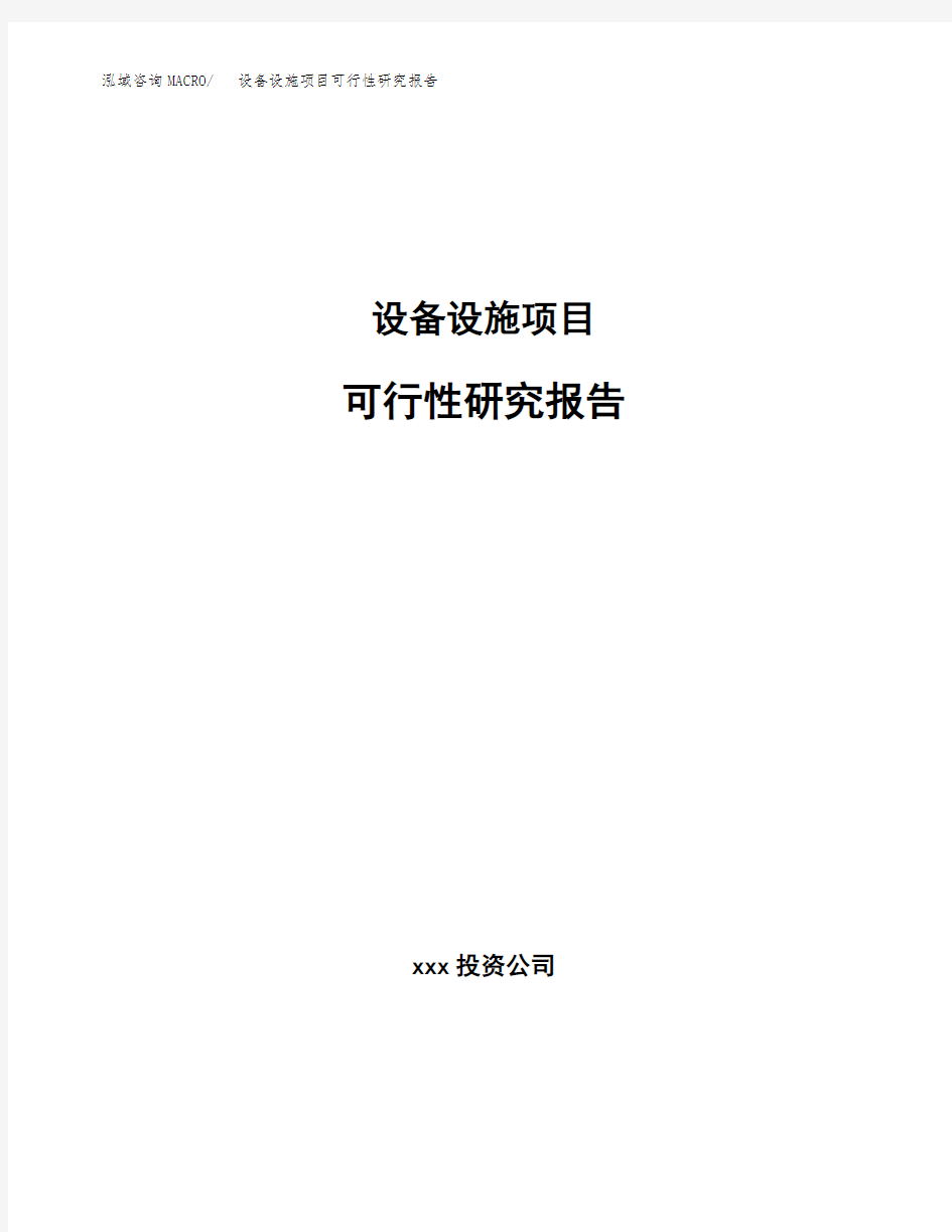 设备设施项目可行性研究报告模板