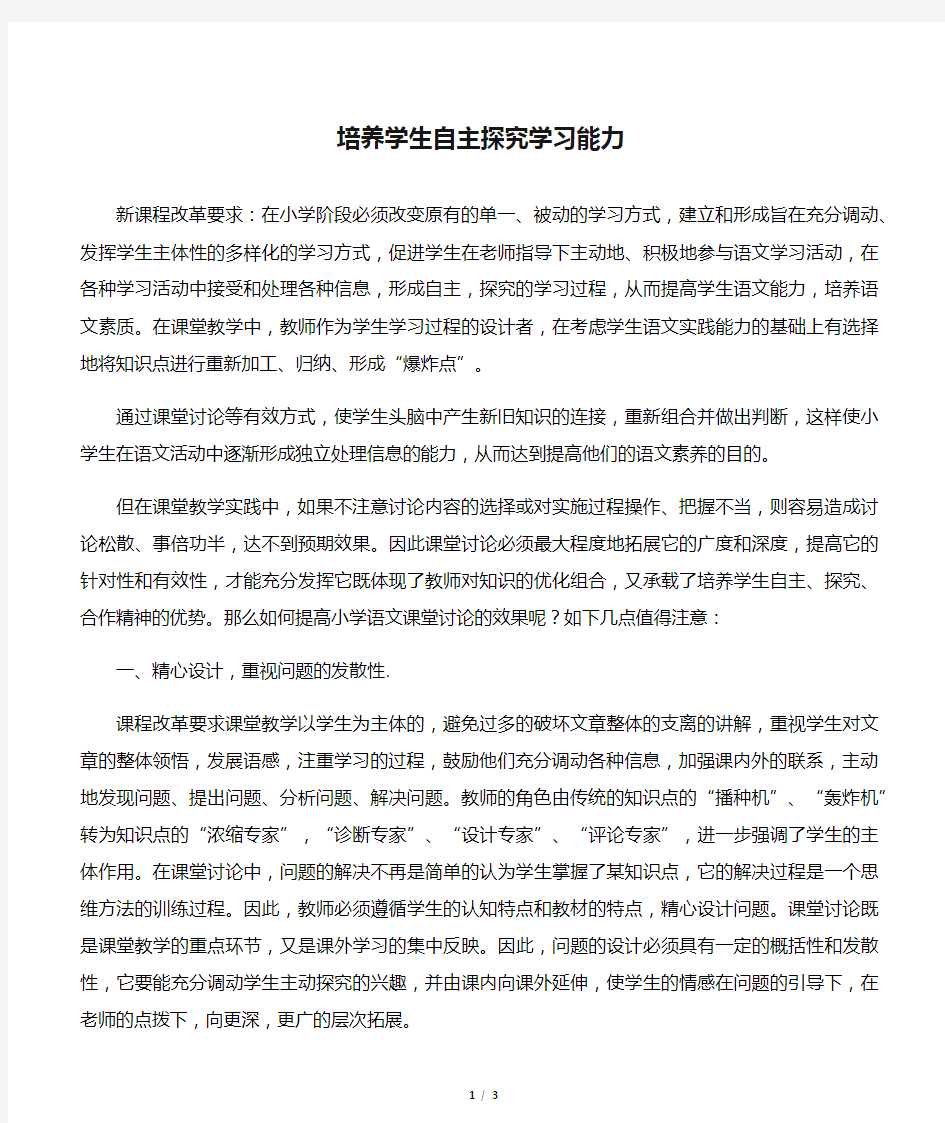 培养学生自主探究学习能力