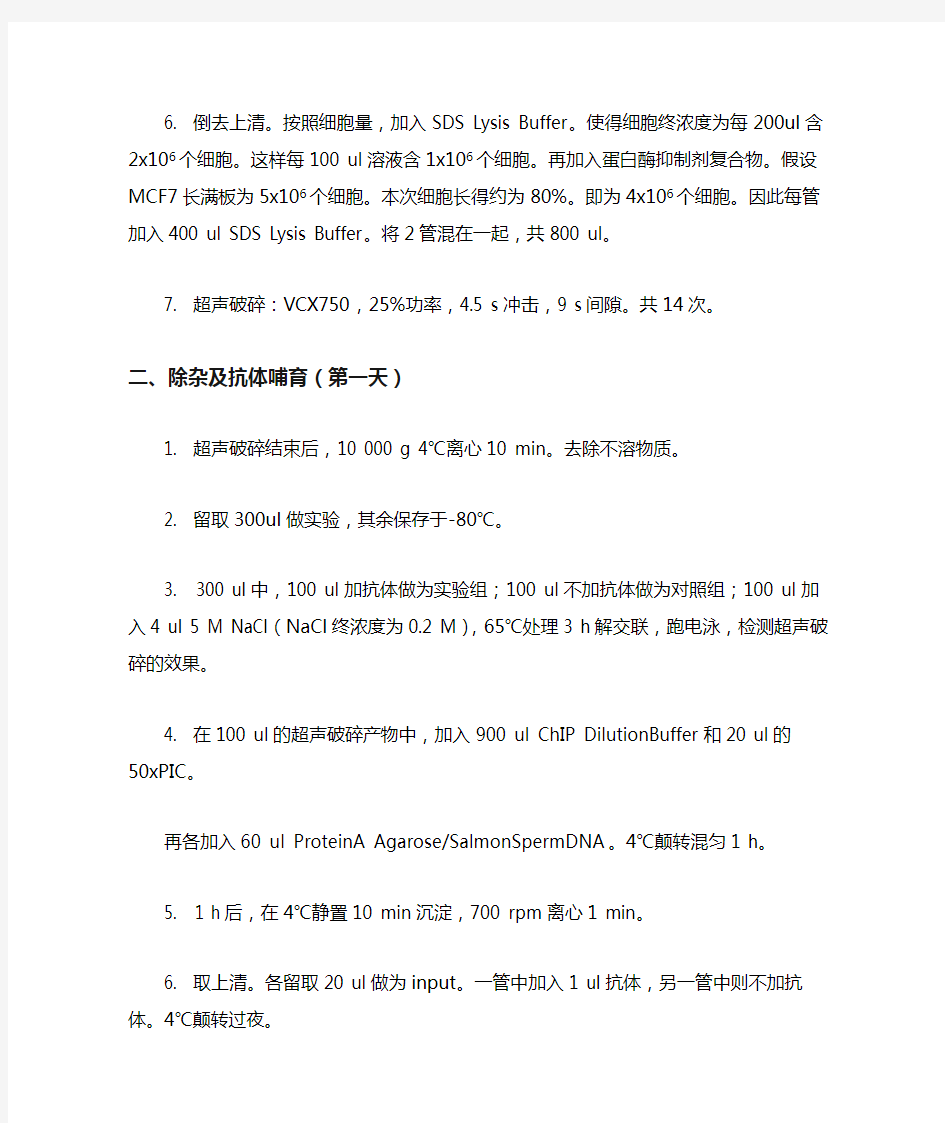 染色质免疫共沉淀(ChIP)实验具体方法及步骤