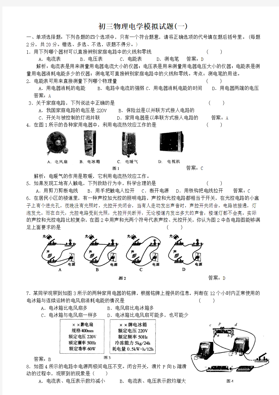 初三物理电学模拟试题及答案