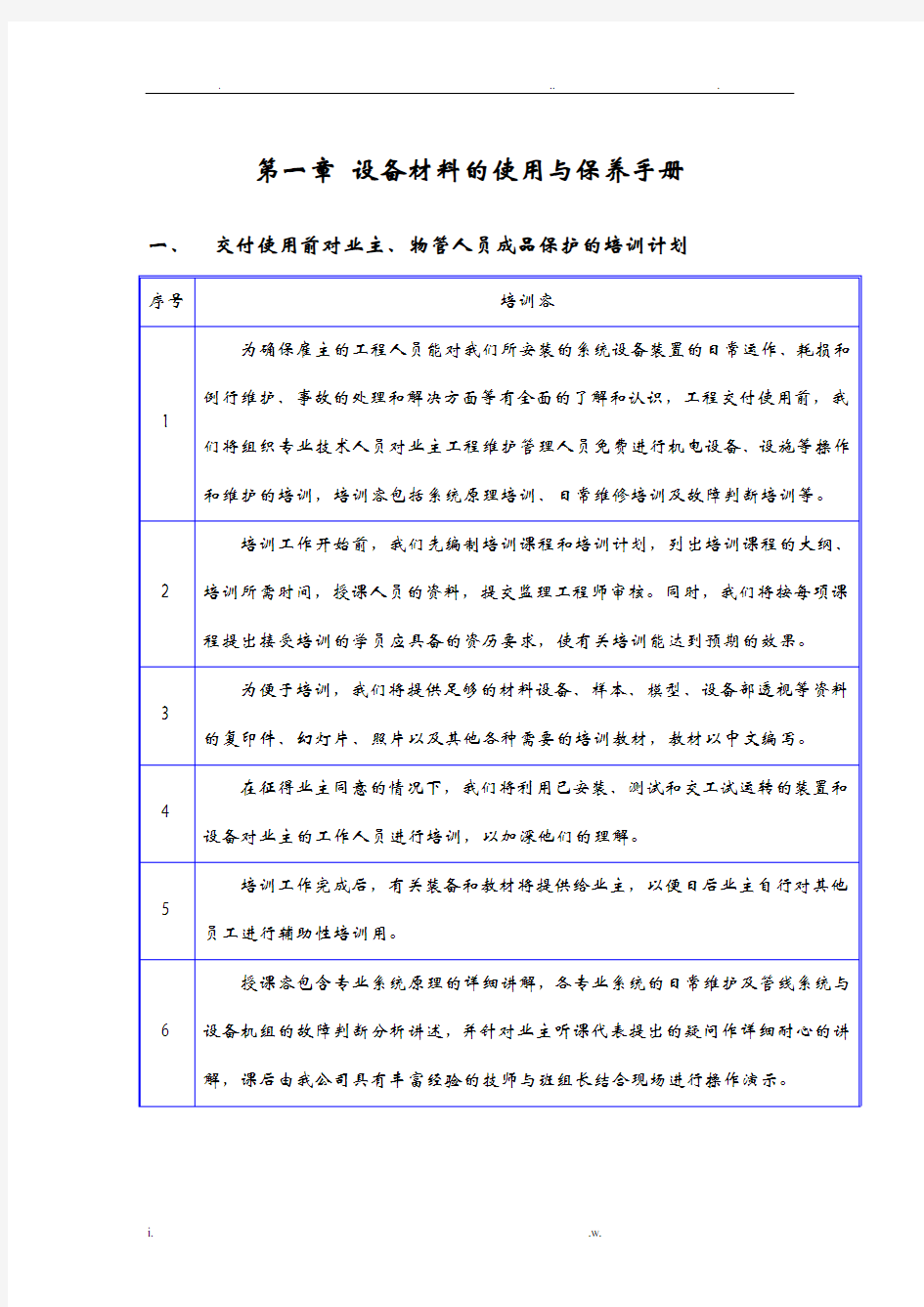 设备材料的使用与保养手册