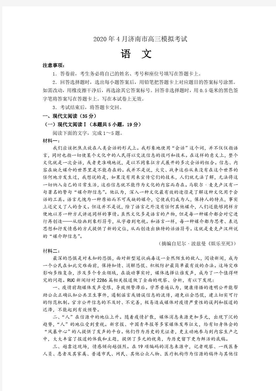 2020年4月济南市高三模拟考试语文试题