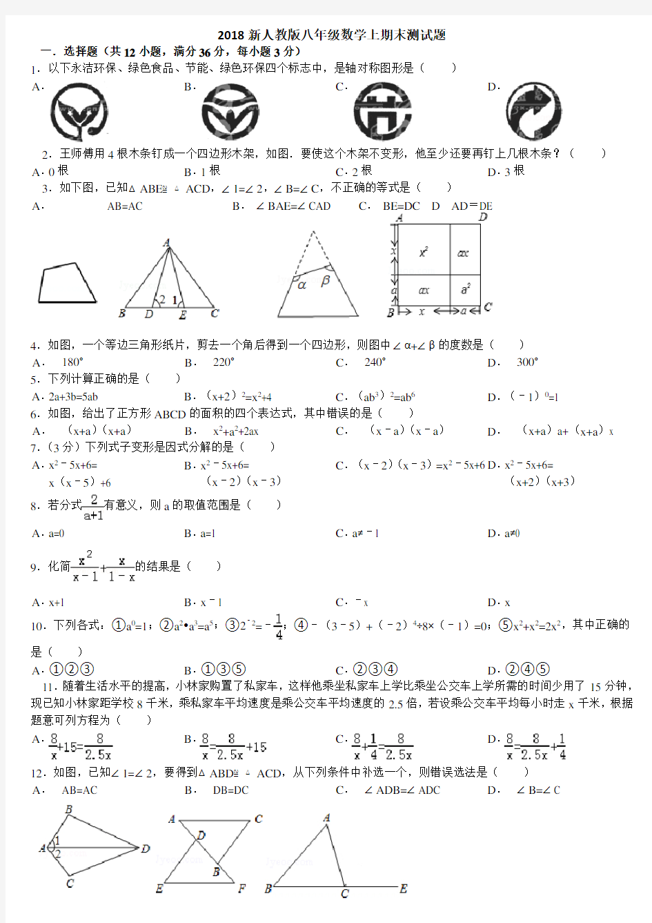 2018最新人教版八年级数学上期末测试题及答案