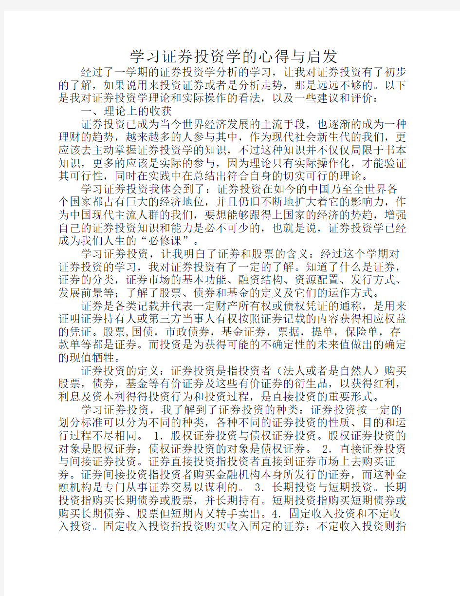 学习证券投资学的心得与启发