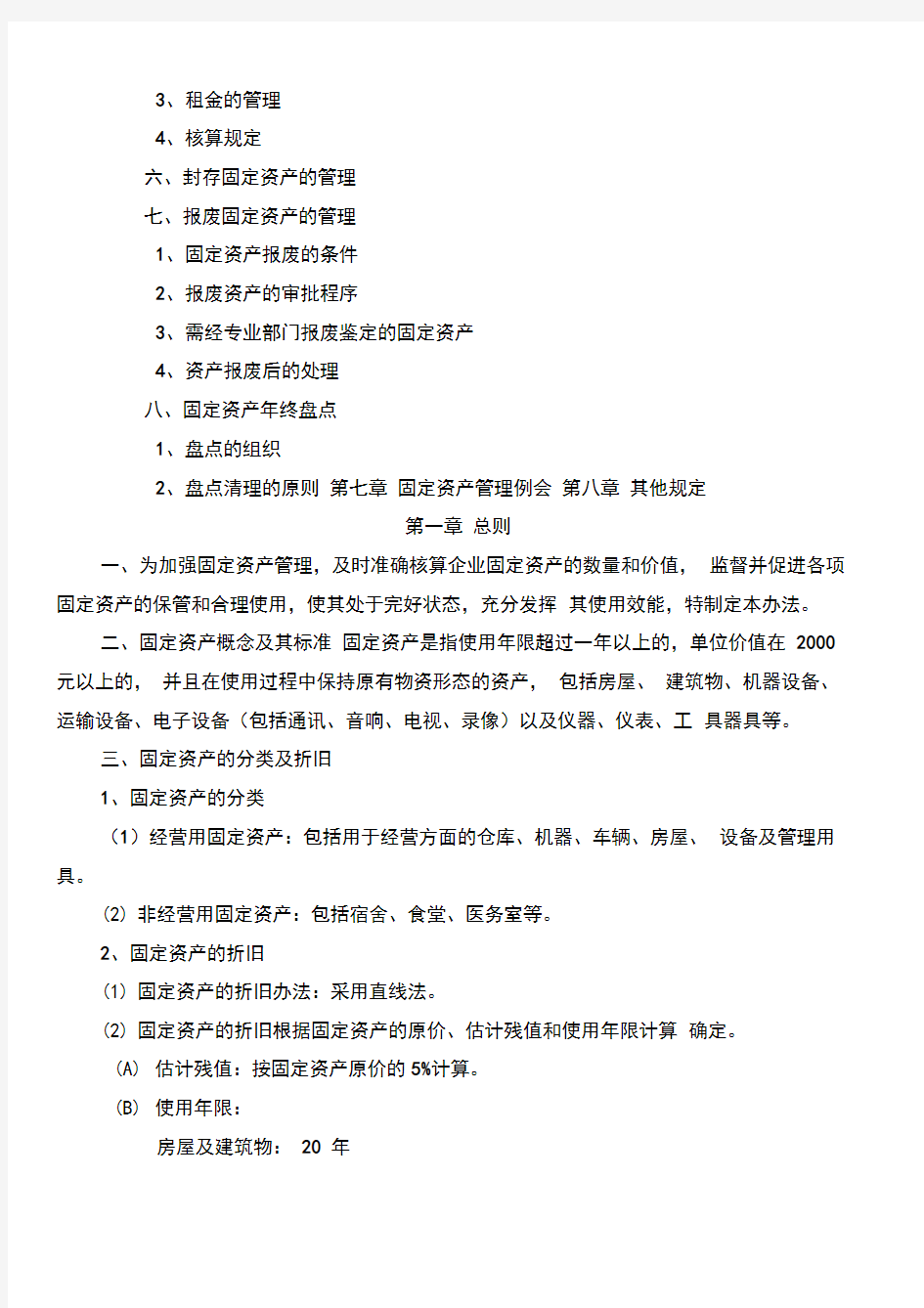 集团公司固定资产管理办法