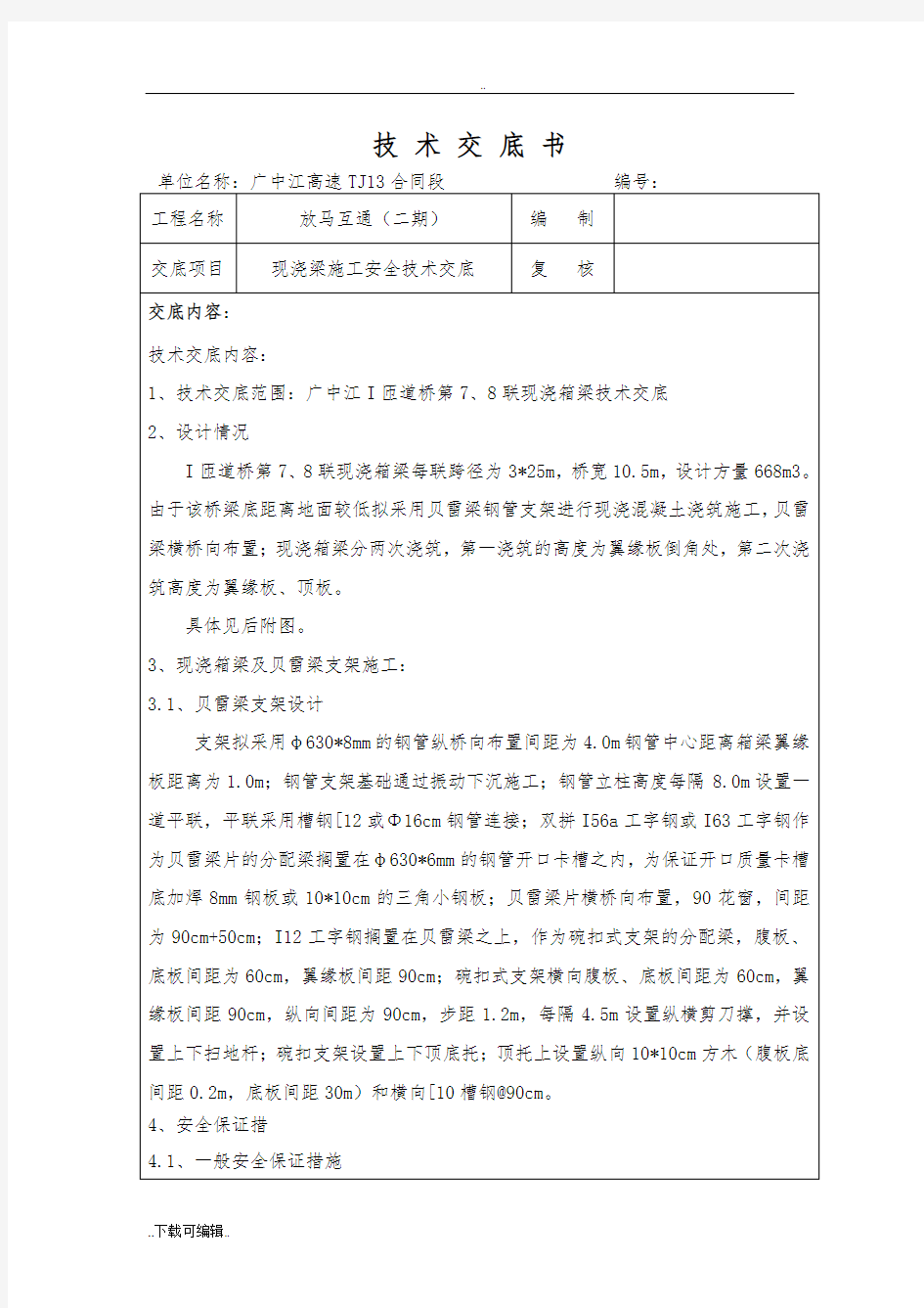 现浇梁施工安全技术交底大全