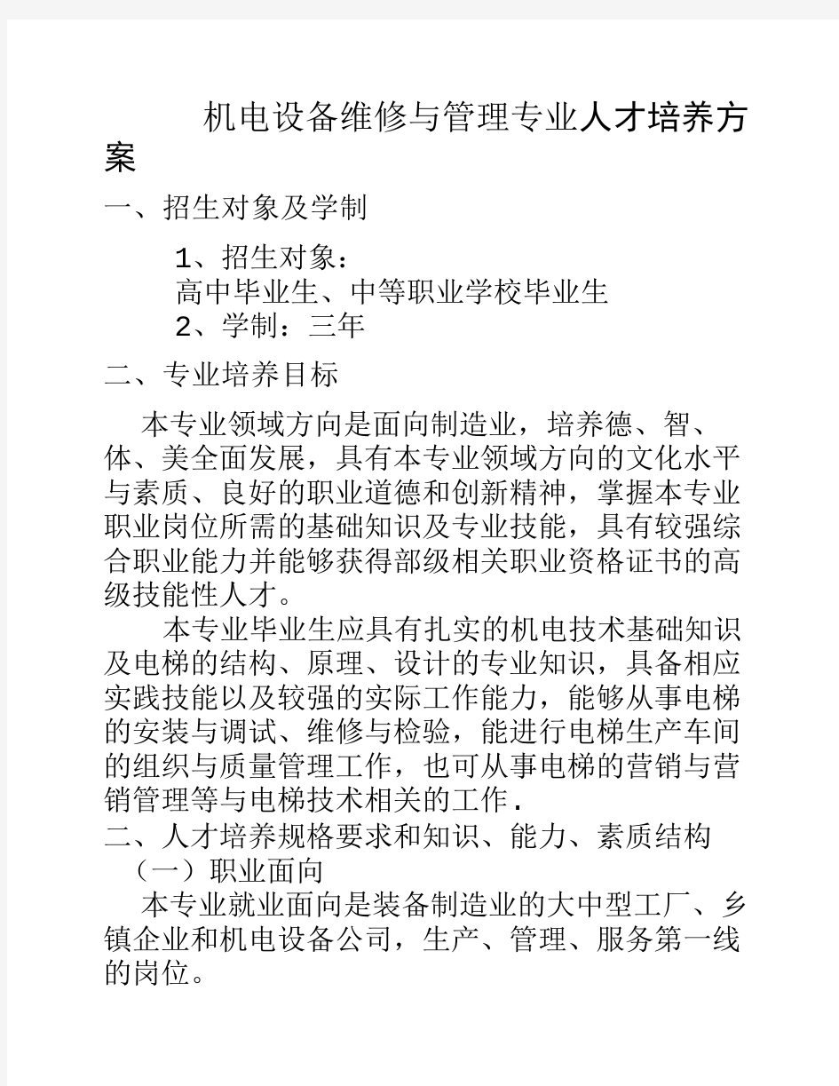 机电设备维修与管理专业人    才培养方案