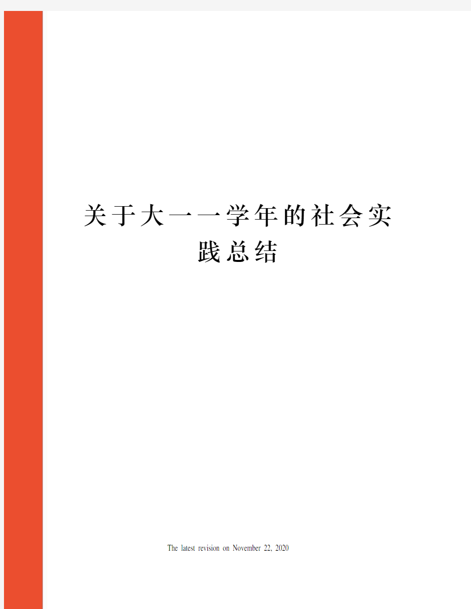 关于大一一学年的社会实践总结