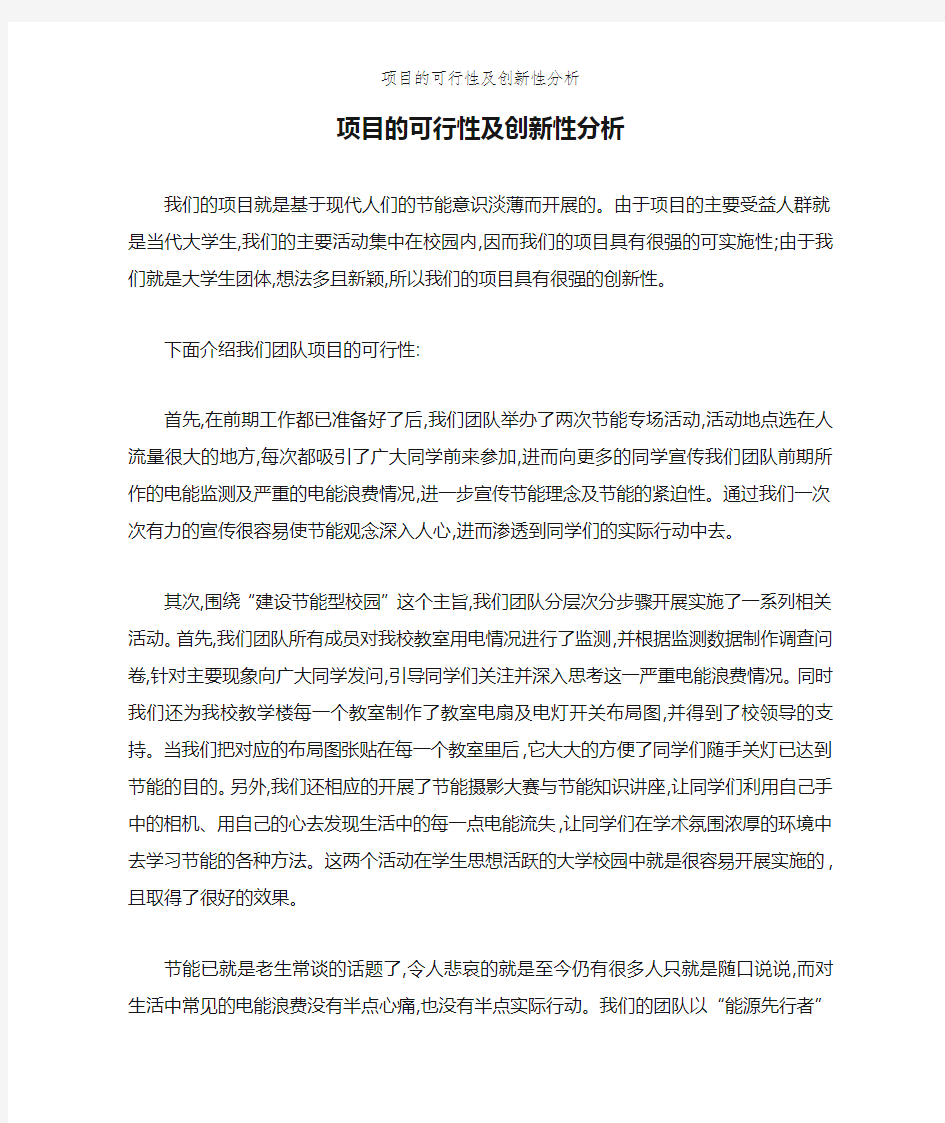 项目的可行性及创新性分析