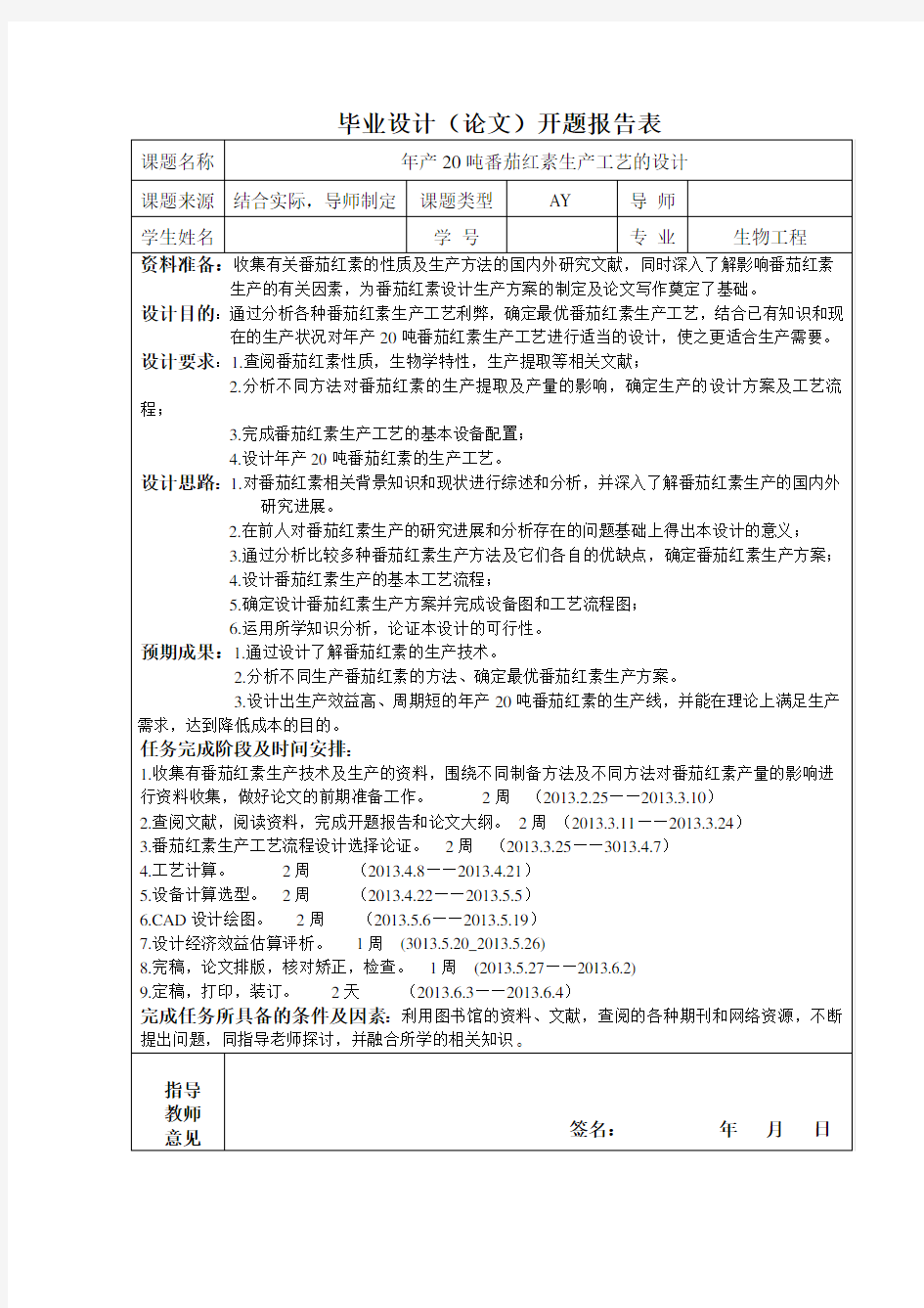 年产20吨番茄红素生产工艺的设计