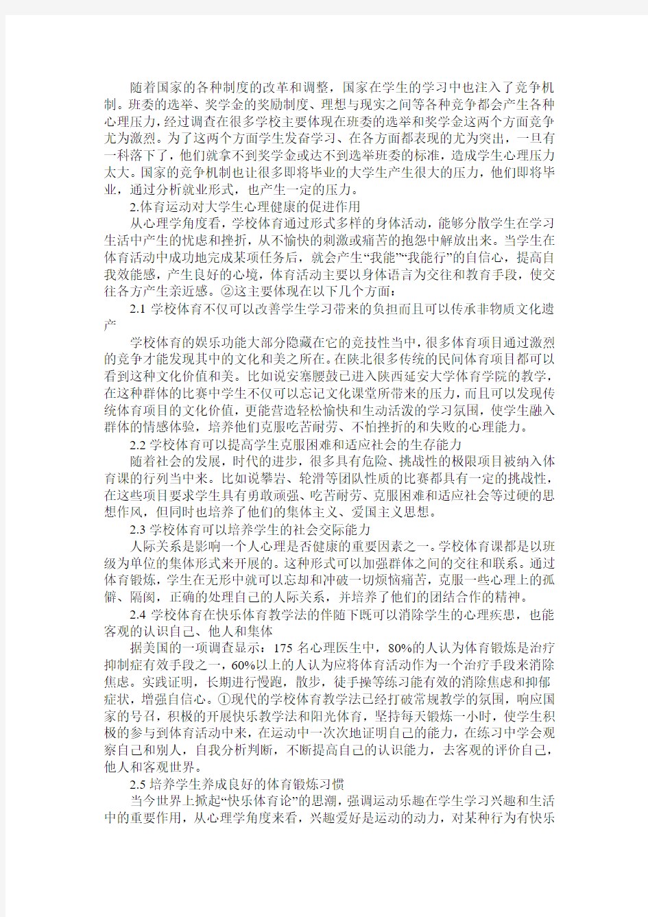 学校体育与健康促进