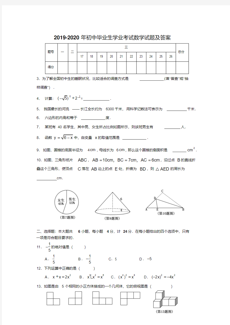 2019-2020年初中毕业生学业考试数学试题及答案