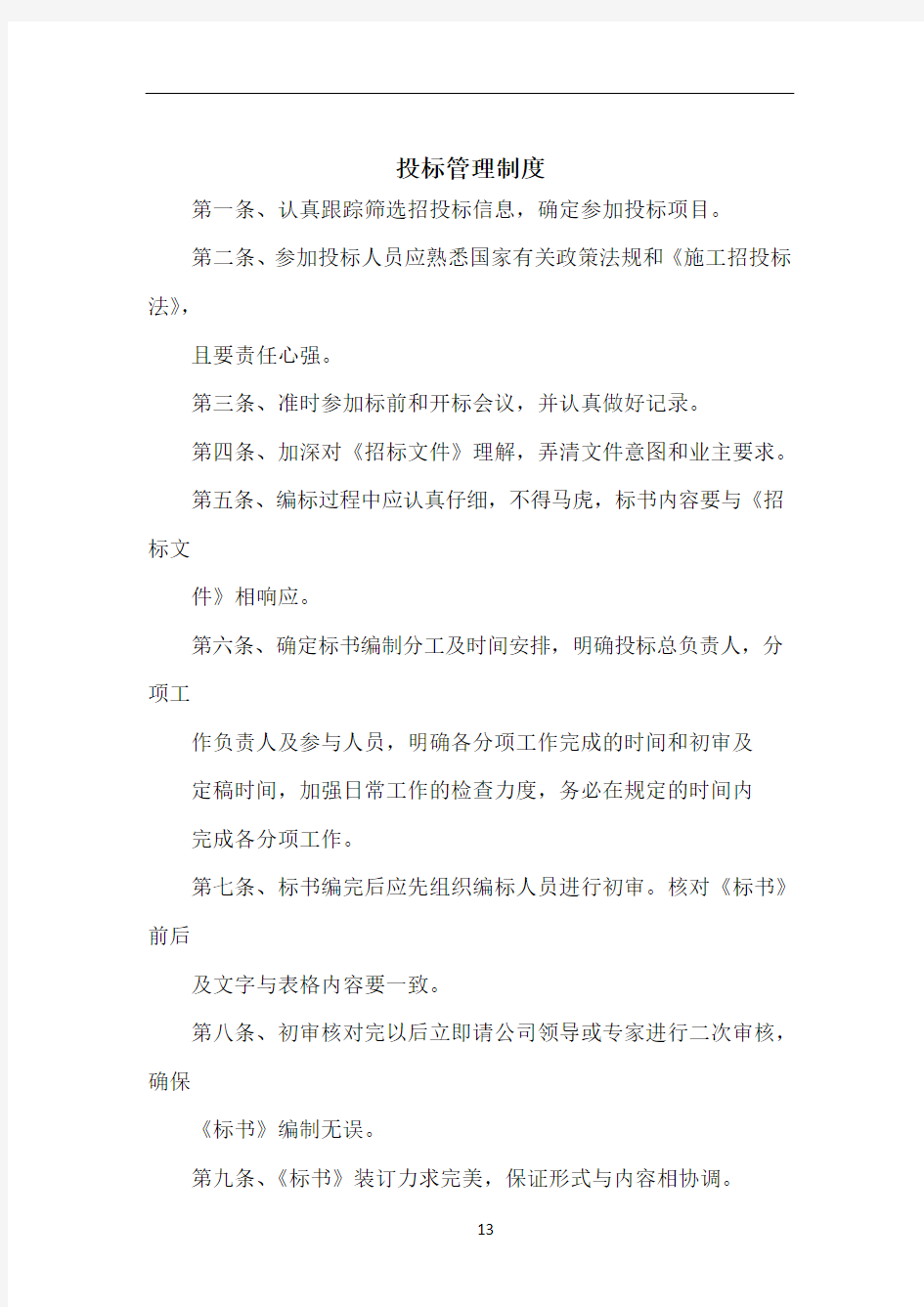 招投标企业公司上墙管理制度