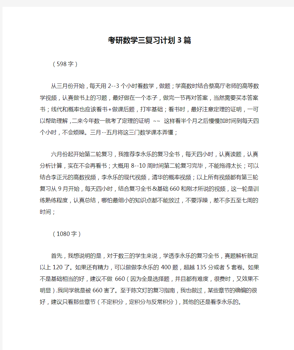 考研数学三复习计划3篇