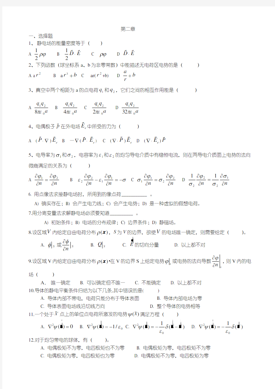 电动力学-第二章练习题