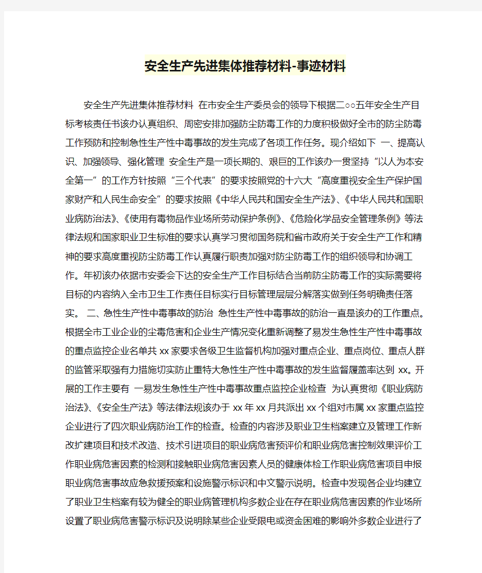 安全生产先进集体推荐材料-事迹材料