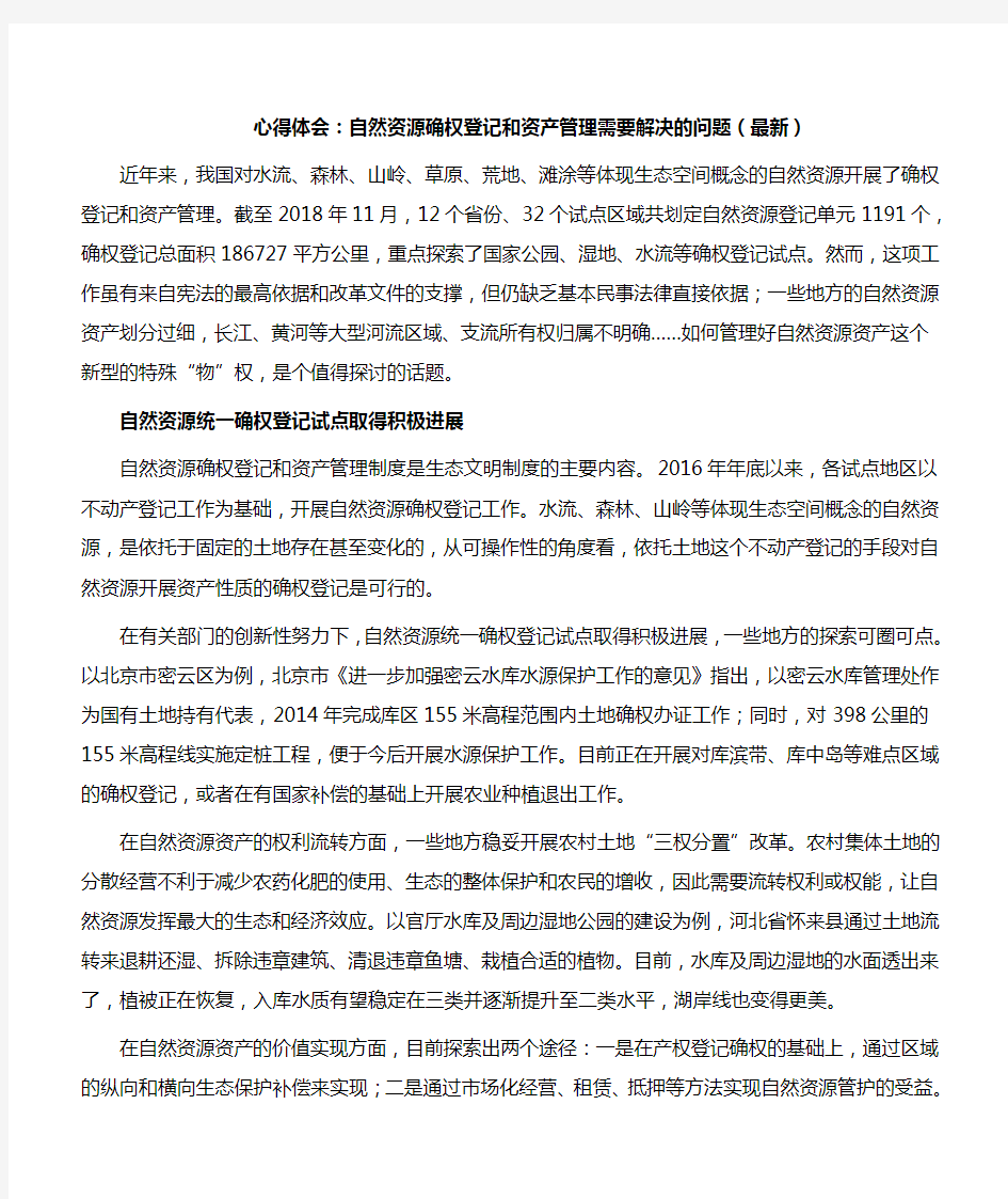 心得体会：自然资源确权登记和资产管理需要解决的问题(最新)