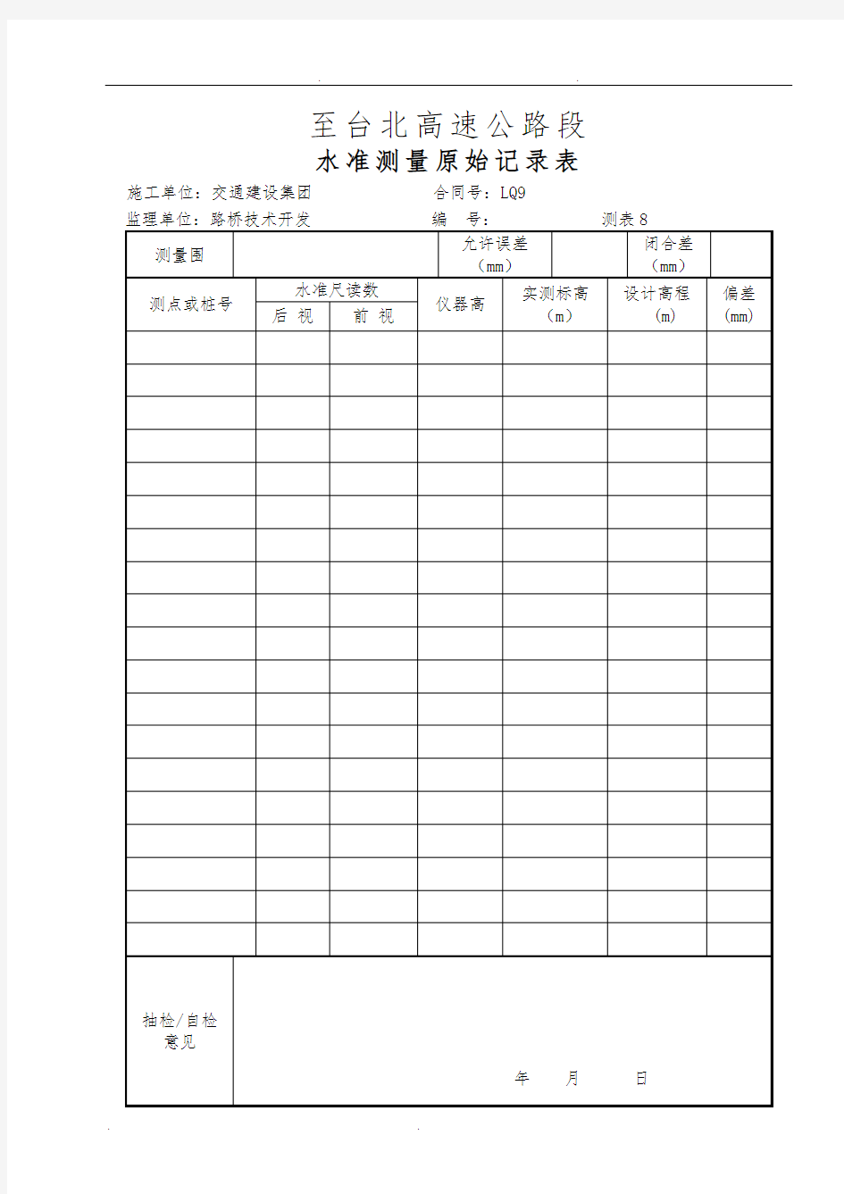 水准测量原始记录表