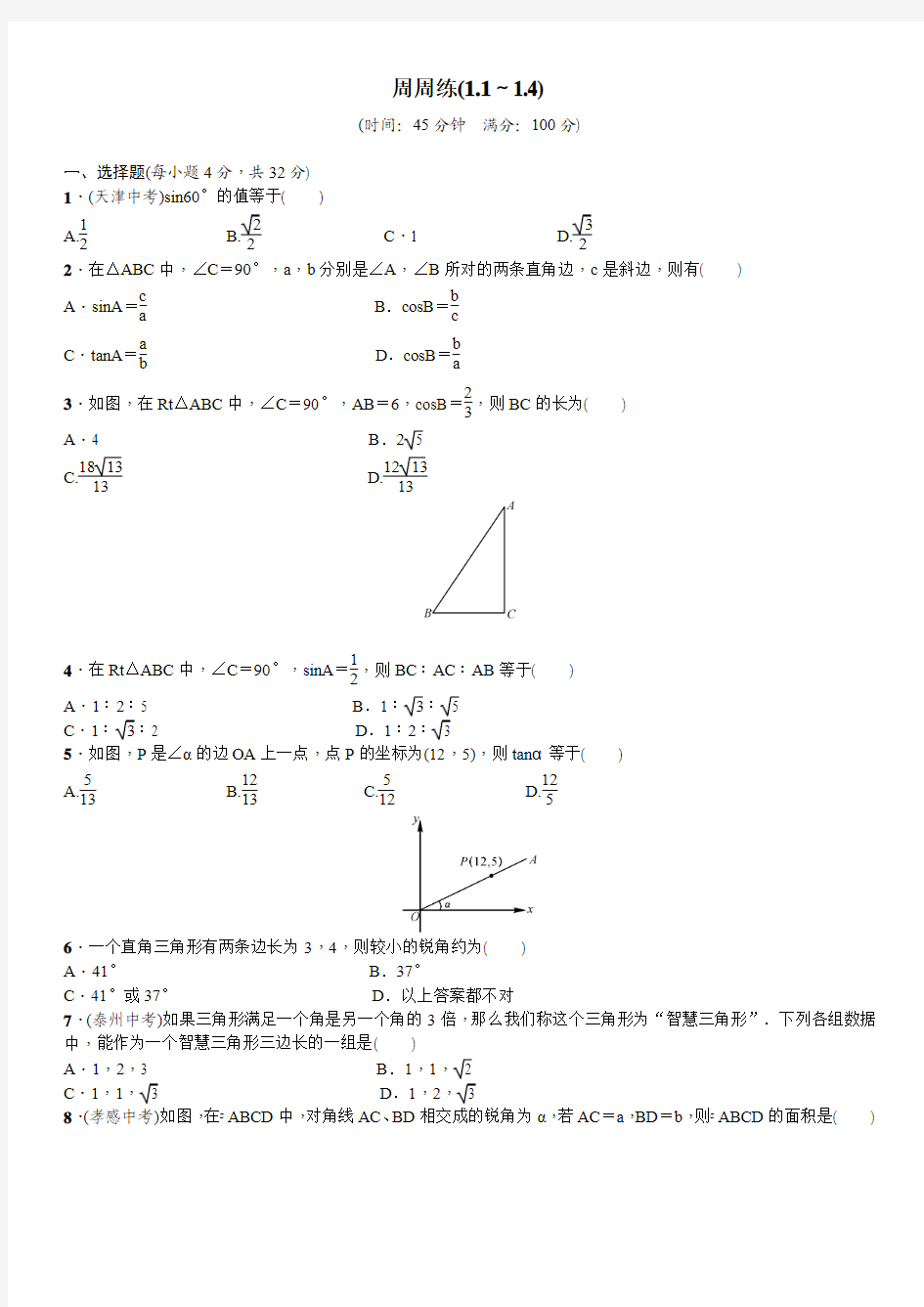 2018春北师大版九年级数学下册周周练(1.1-1.4)含答案