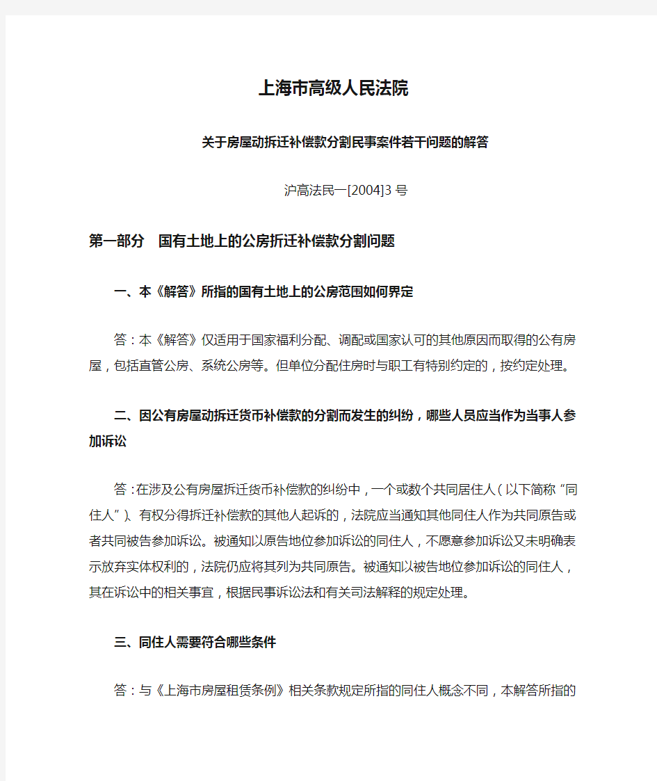 上海市高级人民法院《关于房屋动拆迁补偿款分割民事案件若干问题的解答》文本资料