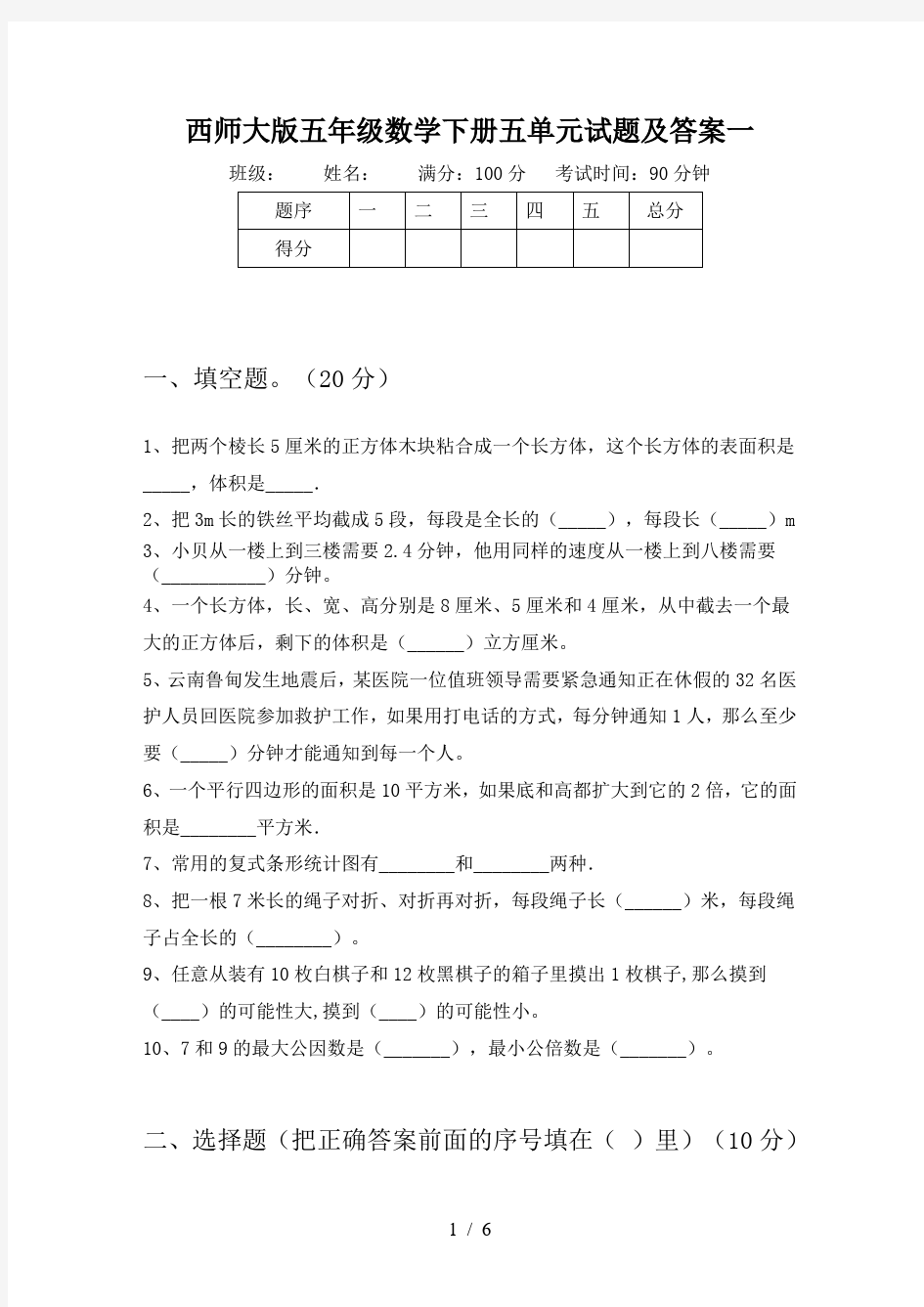 西师大版五年级数学下册五单元试题及答案一