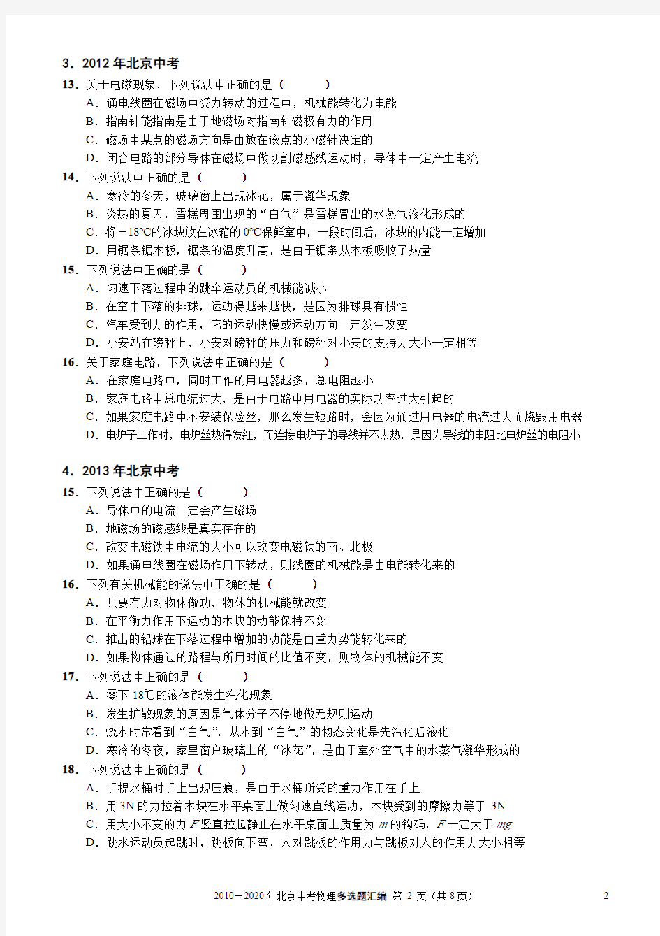 北京中考物理多选题汇编(2010—2020年)