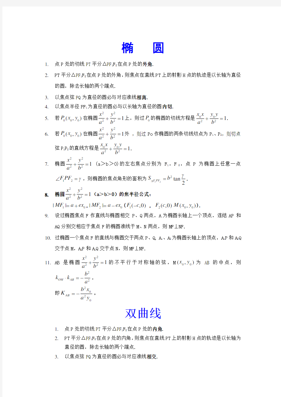 高中数学圆锥曲线小结论