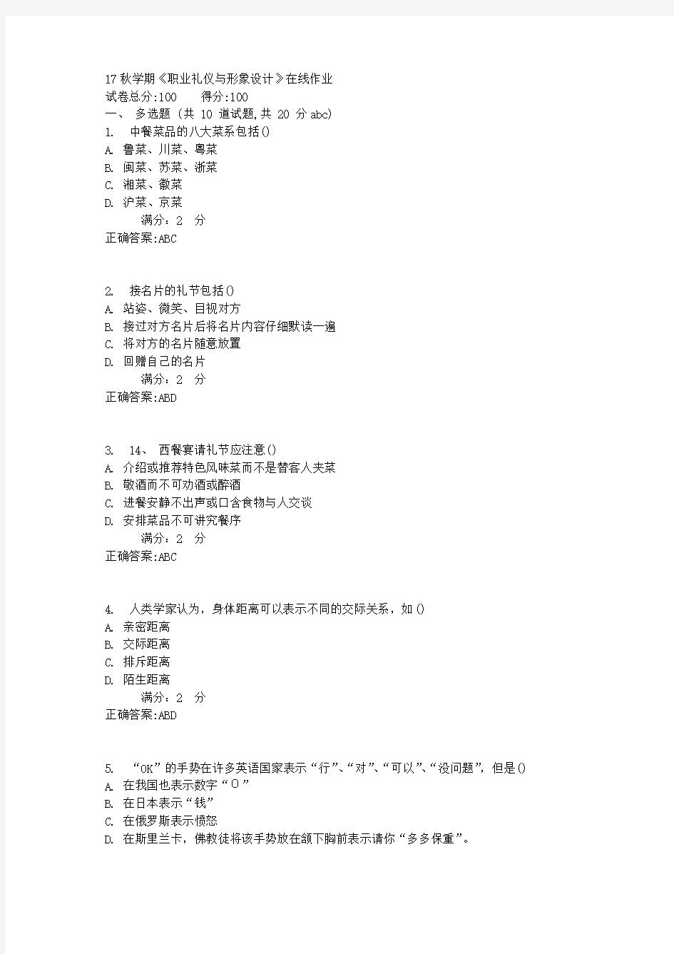 南开大学 17秋学期《职业礼仪与形象设计》在线作业【标准答案】