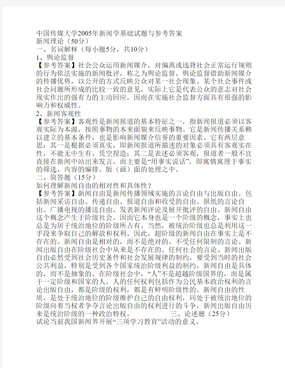 、_中国传媒大学2005年新闻学基础试题与参考答案
