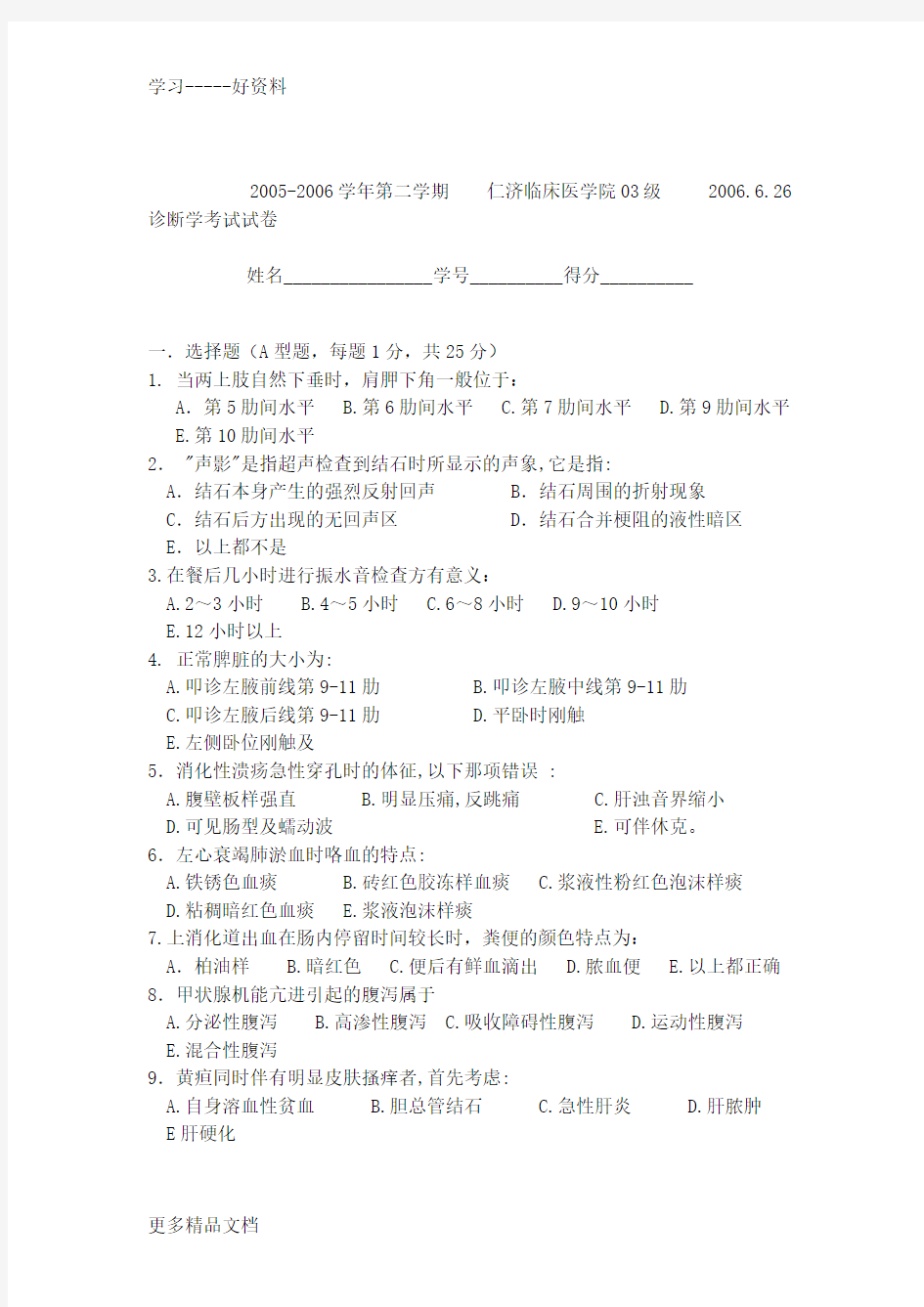 诊断学期末考试试题及答案doc资料