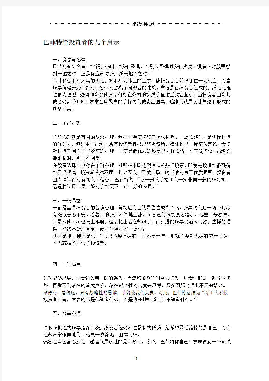 巴菲特给投资者的九个启示精编版