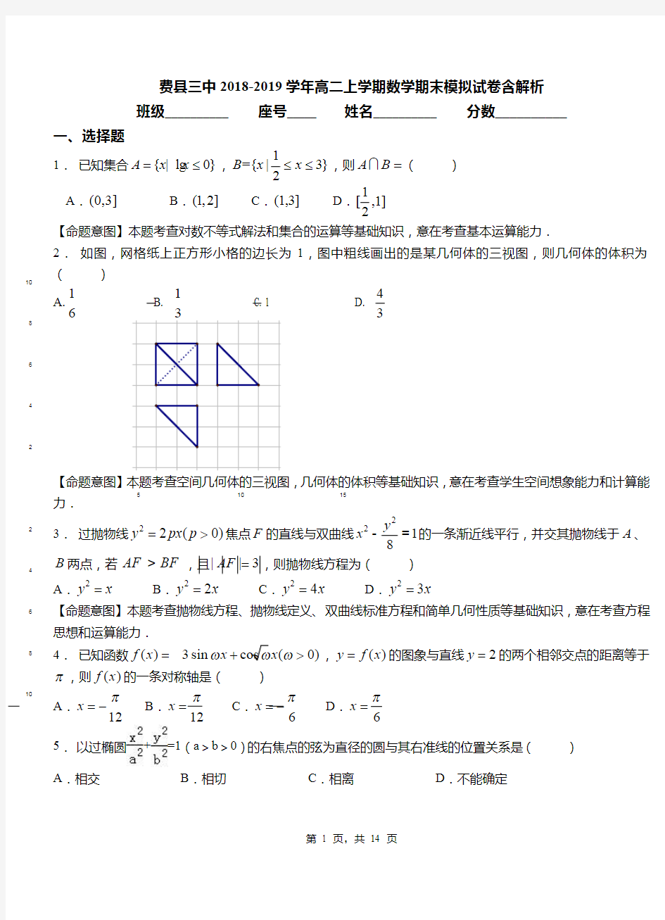 费县三中2018-2019学年高二上学期数学期末模拟试卷含解析