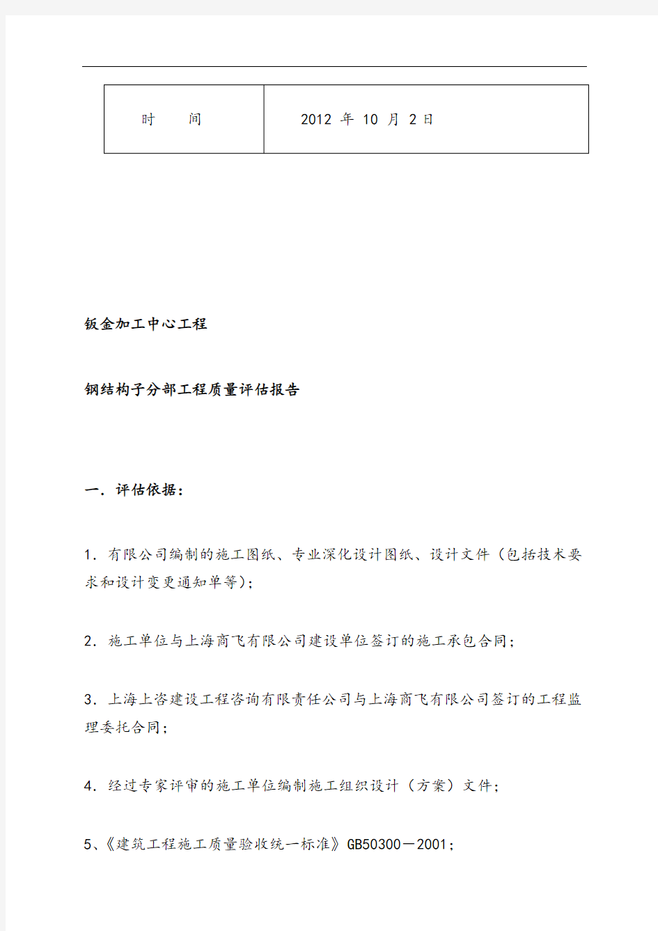 钢结构分部工程质量评估报告