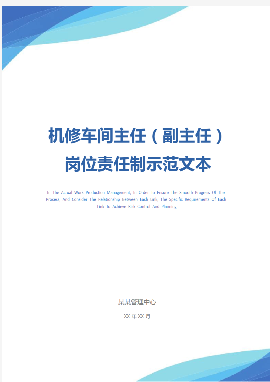 机修车间主任(副主任)岗位责任制示范文本