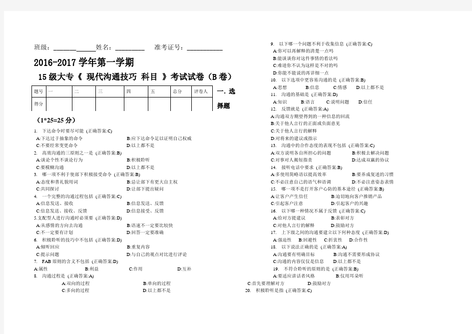 B答案现代沟通技巧试题B卷