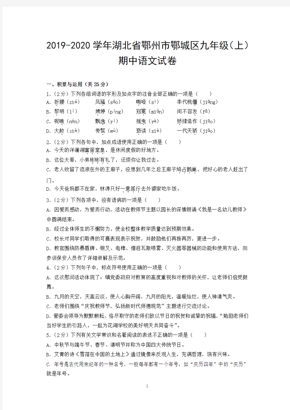 2019-2020学年湖北省鄂州市鄂城区九年级(上)期中语文试卷