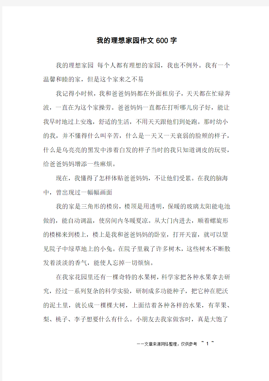 我的理想家园作文600字