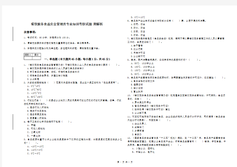 餐饮服务食品安全管理员专业知识考核试题 附解析
