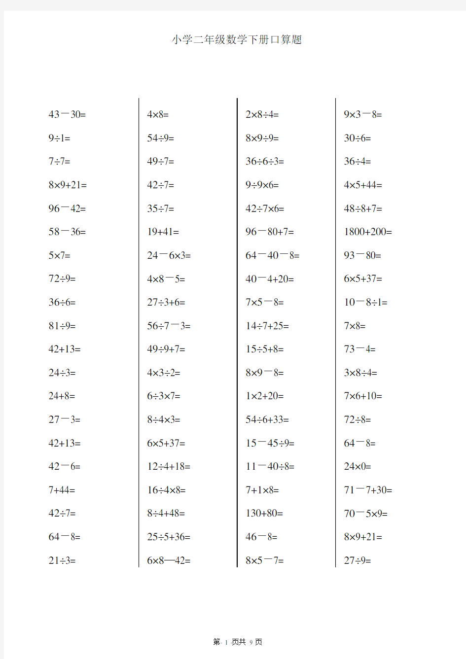二年级下册数学口算题卡(每日一页)(最新整理)